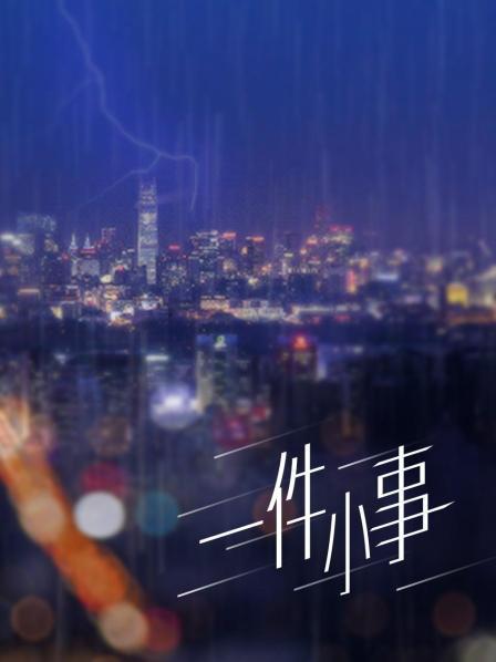 宋雨琪的做爱